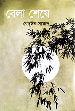 বেলা শেষে (হার্ডকভার) | Bela Sheshe (Hardcover)