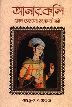 আনারকলি (হার্ডকভার) | Anarkali (Hardcover)