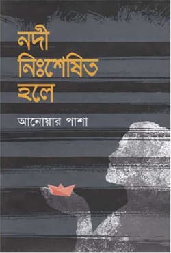 নদী নিঃশেষিত হলে (হার্ডকভার) | Nodi Nishesito Hole (Hardcover)
