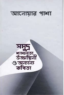 সমুদ্র শঙ্খলতা উজ্জায়িনী ও অন্যান্য কবিতা (হার্ডকভার) | Somudhro Shongkholota Uzzoyini O Onano Kobita (Hardcover)