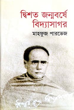 দ্বিশত জন্মবর্ষে বিদ্যাসাগর (হার্ডকভার) | Dishoto Jonmoborshe Vidyasagar (Hardcover)