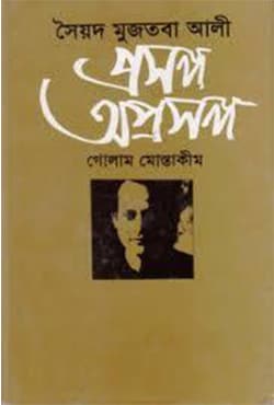সৈয়দ মুজতবা আলী: প্রসঙ্গ অপ্রসঙ্গ (হার্ডকভার) | Syed Mujtaba Ali : Prasanga Aprasanga (Hardcover)
