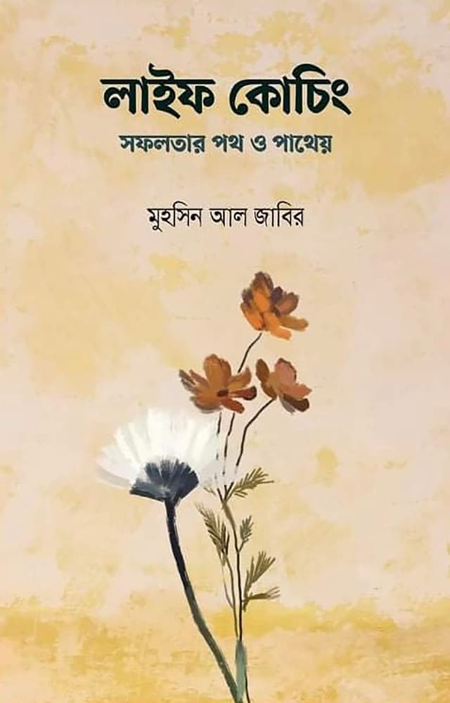 লাইফ কোচিং (হার্ডকভার) | Life Coaching (Hardcover)