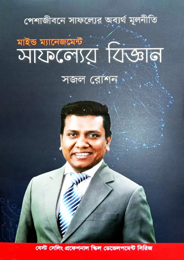 মাইন্ড ম্যানেজমেন্ট সাফল্যের বিজ্ঞান (হার্ডকভার) | Mind Management : The Science Of Success (Hardcover)