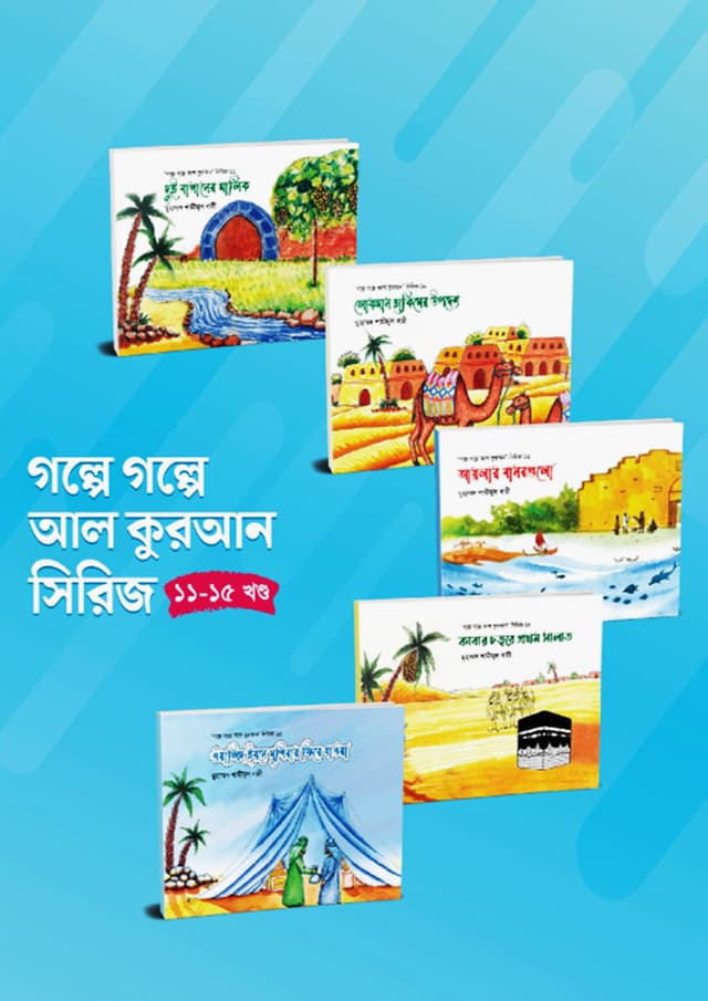 গল্পে গল্পে আল কুরআন সিরিজ (১১-১৫ খণ্ড) (পেপারব্যাক) | Golpe Golpe Al Quran Series (11-15) (Paperback)