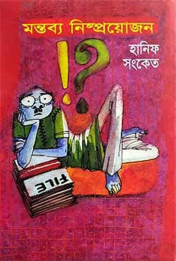 মন্তব্য নিষ্প্রয়োজন (হার্ডকভার) | Mantyabba Nishprayozon (Hardcover)