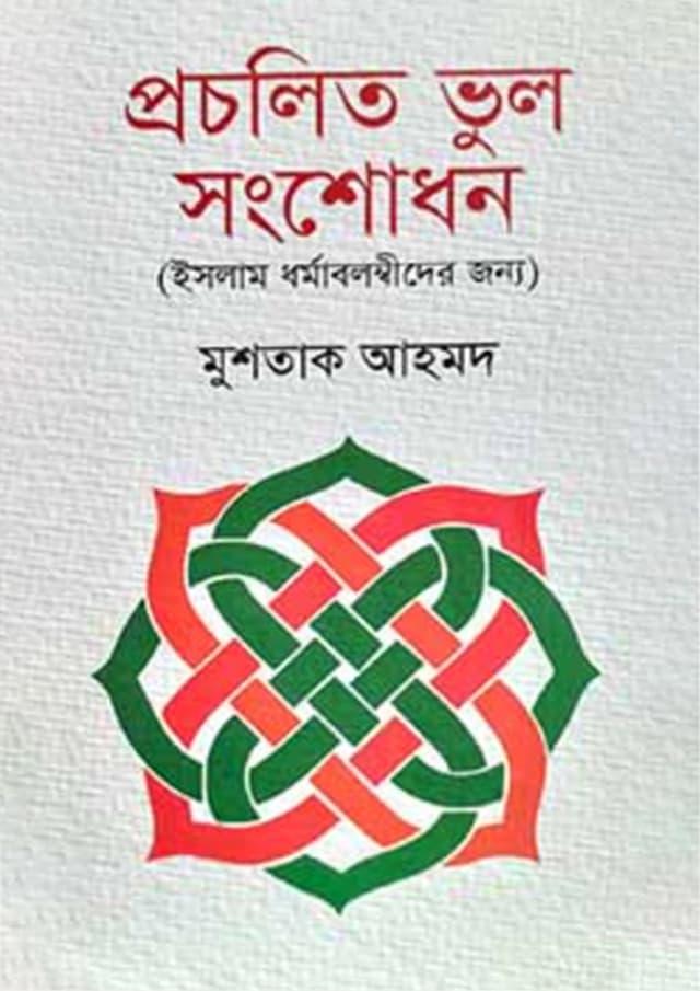 প্রচলিত ভুল সংশোধন (হার্ডকভার) | Procholito Vhul Songsodhon (Hardcover)