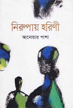 নিরুপায় হরিণী  (হার্ডকভার) | Nirupai Horini (Hardcover)