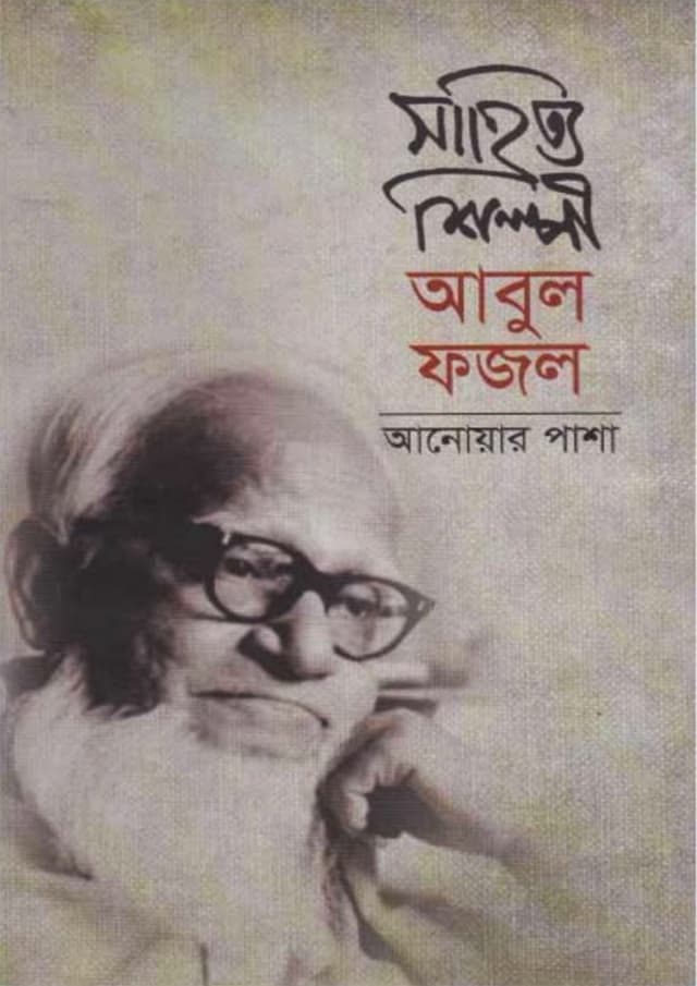 সাহিত্য শিল্পী আবুল ফজল (হার্ডকভার) | Sahitta Shilpi Abul Fazal (Hardcover)