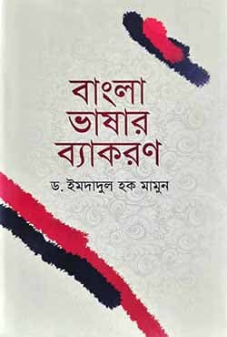 বাংলা ভাষার ব্যাকরণ (হার্ডকভার) | Bangla Vasar Bakoron (Hardcover)