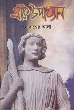 গ্রীক উপাখ্যান (হার্ডকভার) | Greek Uakhayan (Hardcover)
