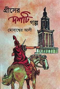 গ্রীসের দশটি গল্প (হার্ডকভার) | Greecer Doshti Golpo (Hardcover)