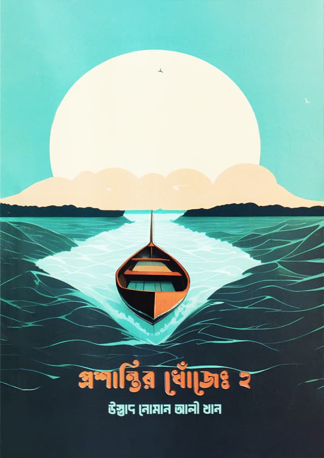 প্রশান্তির খোঁজে ২ (হার্ডকভার) | Proshantir Khoje 2 (Hardcover)