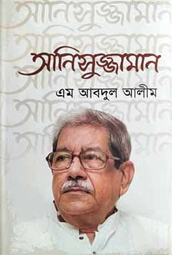 আনিসুজ্জামান (হার্ডকভার) | Anisuzzaman (Hardcover)