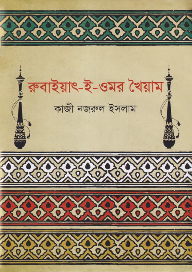 রুবাইয়াৎ-ই-ওমর খৈয়াম (হার্ডকভার) | Rubaiyat-E-Omar Khayyam (Hardcover)