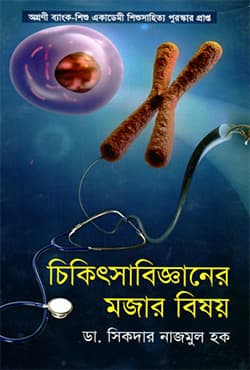 চিকিৎসাবিজ্ঞানের মজার বিষয় (হার্ডকভার) | Chikitshabigganer Mojar Bishoy (Hardcover)