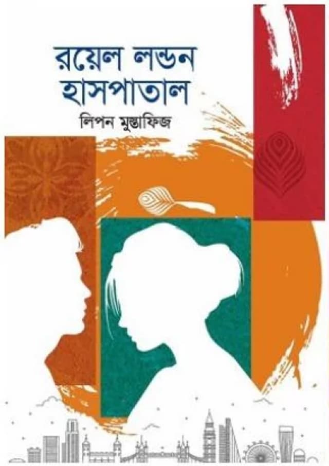 রয়েল লন্ডন হসপিটাল (হার্ডকভার) | Royal London Hospital (Hardcover)