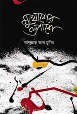 মুখোশের ওপাশে (হার্ডকভার) | Mukhosher Opashe (Hardcover)