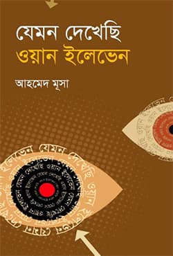 যেমন দেখেছি ওয়ান ইলেভেন (হার্ডকভার) | Jemon Dekhechi One Eleven (Hardcover)
