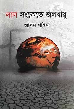 লাল সংকেতে জলবায়ু (হার্ডকভার) | Lal Sonkete Jalobayou (Hardcover)