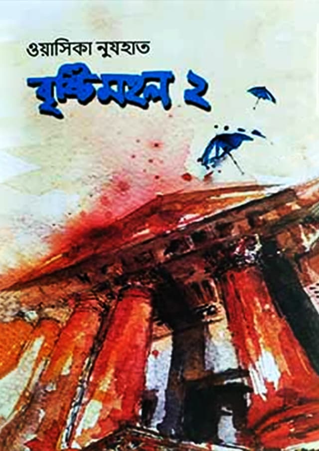 বৃষ্টিমহল ২ (হার্ডকভার) | Bristimohol 2 (Hardcover)