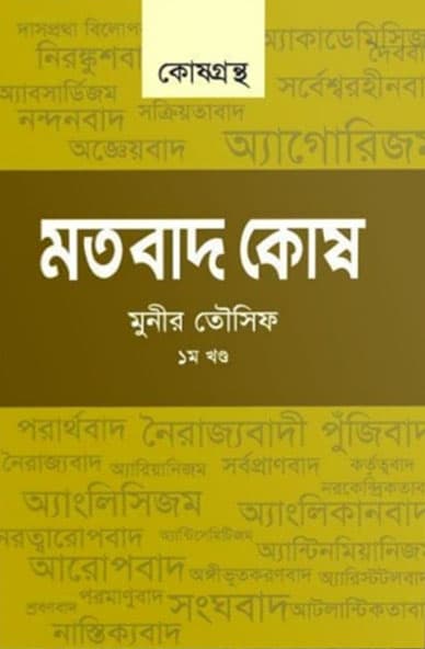 মতবাদ কোষ - ০১ (হার্ডকভার) | Motobaad Kosh- 01 (Hardcover)