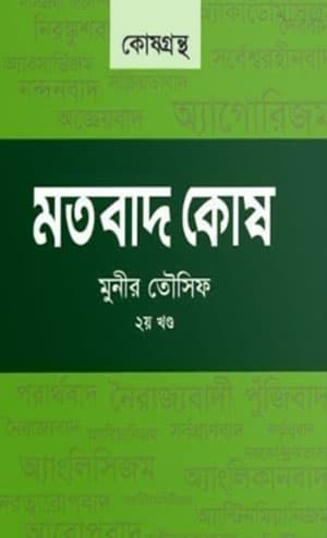 মতবাদ কোষ - ০২ (হার্ডকভার) | Motobaad Kosh- 02 (Hardcover)