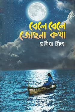 বেলে বেলে জোছনা কথা (হার্ডকভার) | Bele Bele Josna Kotha (Hardcover)