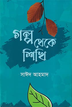 গল্প থেকে শিখি (হার্ডকভার) | Golpo Theke Shikhi (Hardcover)