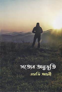 সত্যের অনুভূতি (হার্ডকভার) | Sotter Onuvuti (Hardcover)