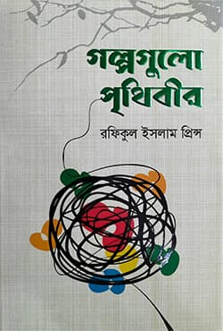 গল্পগুলো পৃথিবীর (হার্ডকভার) | Golpogulo Prithibir (Hardcover)
