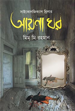 আয়না ঘর (হার্ডকভার) | Ayna Ghor (Hardcover)