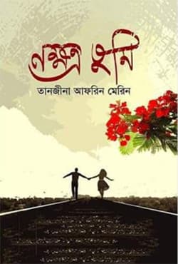 নক্ষত্র তুমি (হার্ডকভার) | Nakhatro Tumi (Hardcover)