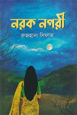 নরক নগরী (হার্ডকভার) | Norok Nogori (Hardcover)