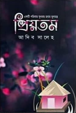 প্রিয়তম (হার্ডকভার) | Priyotomo (Hardcover)
