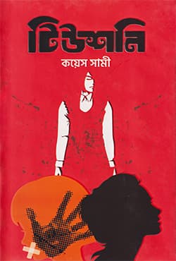 টিউশনি (হার্ডকভার) | Tuitioni (Hardcover)