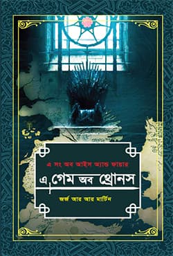 এ গেম অব থ্রোনস -১ম খণ্ড (এ সং অব আইস অ্যান্ড ফায়ার) (হার্ডকভার) | A Song of Ice and fire A Game of Thrones Volume 1 (Hardcover)