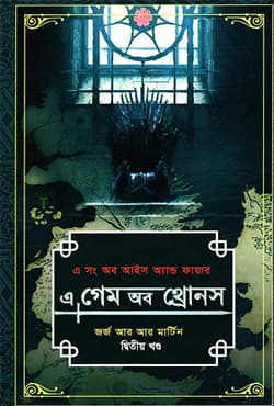 এ গেম অব থ্রোনস -২য় খণ্ড (এ সং অব আইস অ্যান্ড ফায়ার) (হার্ডকভার) | A Song of Ice and fire A Game of Thrones Volume 2 (Hardcover)