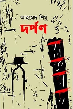 দর্পণ (হার্ডকভার) | Darpan (Hardcover)