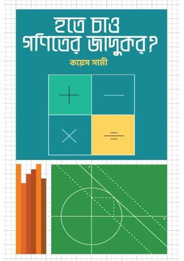 হতে চাও গণিতের জাদুকর (হার্ডকভার) | Hote Chaw Goniter Jadukor (Hardcover)