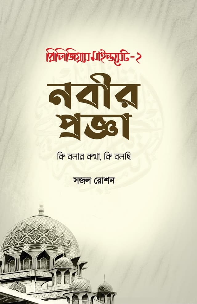 রিলিজিয়াস মাইন্ডসেট -২ : নবীর প্রজ্ঞা (হার্ডকভার) | Religious Mindset -2 : Nabir Proggaya (Hardcover)