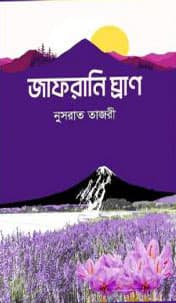 জাফরানি ঘ্রাণ (হার্ডকভার) | Jafrani Ghran (Hardcover)