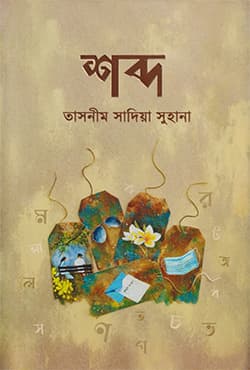 শব্দ (হার্ডকভার) | Shabda (Hardcover)