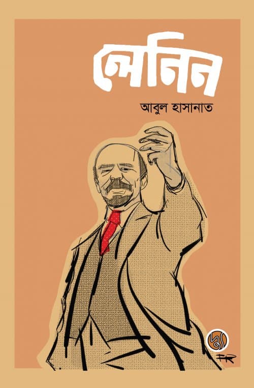 লেনিন (পেপারব্যাক) | Lenin (Paperback)