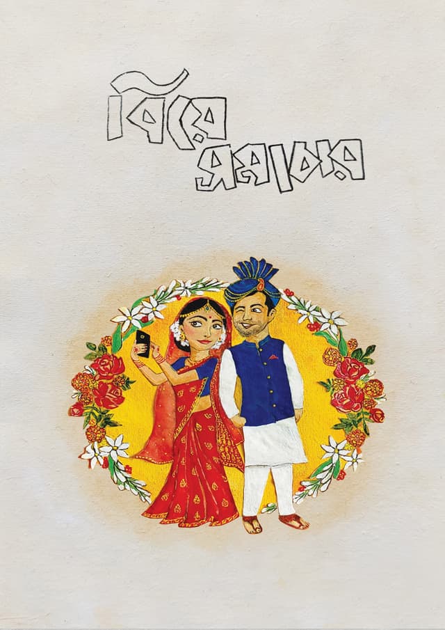 বিয়ে সমাচার (হার্ডকভার) | Biye Somachar (Hardcover)