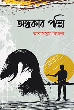 অন্ধকার পল্লি (হার্ডকভার) | Ondhokar Polly (Hardcover)