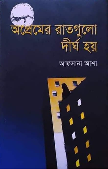 অপ্রেমের রাতগুলো দীর্ঘ হয় (হার্ডকভার) | Opremer Ratgulo Dirgho Hoy (Hardcover)
