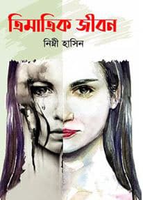 ত্রিমাত্রিক জীবন (হার্ডকভার) | Trimatrik Jibon (Hardcover)