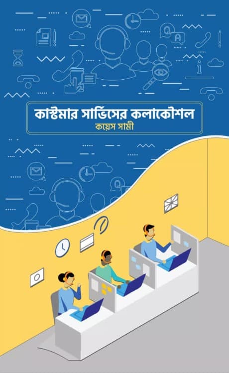 কাস্টমার সার্ভিসের কলাকৌশল (হার্ডকভার) | Customer Servicer Kolakoushal (Hardcover)