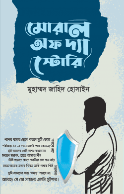 মোরাল অফ দ্যা স্টোরি (হার্ডকভার) | Moral Of the Story (Hardcover)